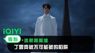 《迷航崑崙墟》EP1 看點：丁雲齊破不可能破的陷阱| 愛奇藝