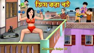 জিম করা বউ Gym Kora Bou | Cartoon Bangla Cartoon | Freete Khaoa Bou Shasuri | Rupkotha Golpo TV