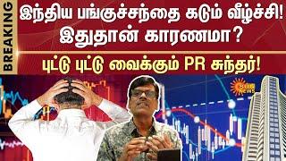 BREAKING | PR Sundar On Stock Market Crashes at Opening: Sensex fall | Sun News