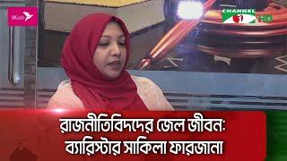 রাজনীতিবিদদের জেল জীবন: ব্যারিস্টার সাকিলা ফারজানা