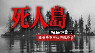 一座小島為何被稱作死人島？又是為何這座島嶼一度尸橫遍野至今仍受加拿大軍方控制不對外開放？ | 溫哥華 Deadman’s Island | 王頂頂の故事集