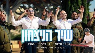 שיר הניצחון - שוקי סלומון & פיני אינהורן I הפקה מוסיקלית: שמוליק ברגר