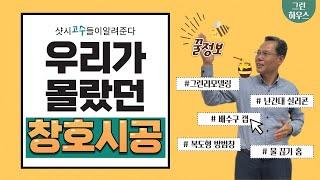 창호 시공의 모든 것! 창틀 설치 부터 부자재 설명까지 모든 내용을 담았다! / KCC 샷시 광주 도천동 중흥아파트