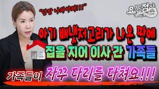 [점사] 배냇저고리가 나온 땅에 집을 지어 이사를 갔더니 ..가족들이 다리를 다치고 아기 울음소리가우리 집에 귀신이 사는 것 같아요! [충주점집] [해우신당]