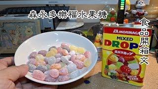 森永多樂福水果糖(MIXED DROPS) 零食開箱文