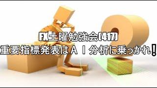 FX土曜勉強会(417)重要指標発表はＡＩ分析に乗っかれ