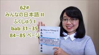 62# Bab 31~35 - Pembahasan Fukushu I Hal. 84- Minna no Nihongo II