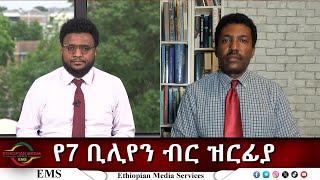 EMS Eletawi የ7 ቢሊየን ብር ዝርፊያ Tue 27 May 2025