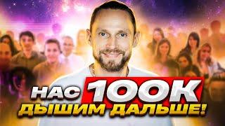 100 тысяч на Энергодыхании 