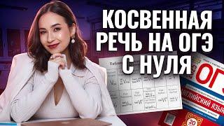 Косвенная речь на ОГЭ: разбор с нуля | ОГЭ Английский 2025 I Умскул