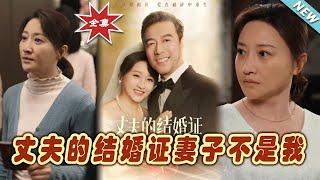 【大結局完整版】《丈夫的結婚證妻子不是我》第1~60集#短剧 #热血#都市#玄幻#亲情 #逆袭#玄幻剧场#short drama#chinesedramaengsub