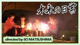 directed by So Matsushima "Daily life in the future" ("Summer Hydrangea" Special Video)