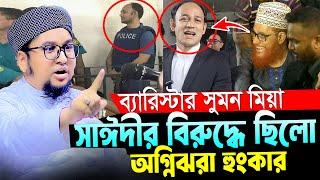 ব্যারিস্টার সুমনকে নিয়ে অগ্নিঝরা হুংকার।আব্দুর রহিম আল মাদানী।Abdur Rahim Al Madani Bangla Waz 2024