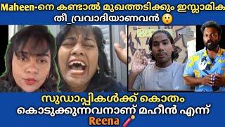 Maheen-നെ കണ്ടാൽ മുഖത്തടിക്കും അവൻ ഇ_സ്ലാമിക് തീ_വ്രവാദിയാണ്  Reena Francis നിൻ്റെ നാക്ക് അടക്ക് 