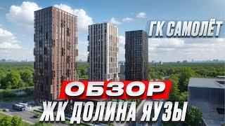 ГК Самолет, обзор ЖК Долина Яузы