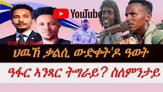 Jstudio ሰራዊት ዓፋር ኣንጻር ትግራይ። ትእዛዝን ምስጢርን ሻዕብያ። ቃልስና ጥበብ ይጎድሎ'ዶ ኣሎ?