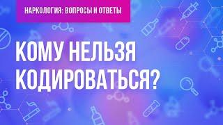 Кому нельзя кодироваться?