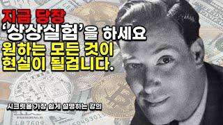 '네빌고다드'의 올바르게 상상하는법 1억짜리 강의모음Ep1~6(feat.네빌고다드,시크릿, 오디오북)