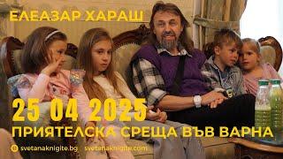 Елеазар Хараш | Приятелска среща в стаята на Учителя 25 04 2025