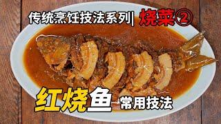 中国传统烹饪【烧菜技法系列课程】②红烧鱼。