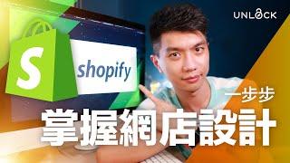 Shopify 廣東話教學2024: Shopify網店設計，提升體驗及優勢 #UNLOCKPK #網店教學