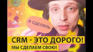 CRM - это дорого! Разрабатывать свою CRM или купить готовую?