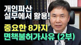 개인파산 면책불허가 사유와 대처하는 방법 (제2부) (2-7)