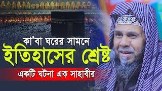 কাবা ঘরের সামনে ইতিহাসের শ্রেষ্ট একটি ঘটনা এক সাহাবীর - প্রিন্সিপাল হাফিজুর রহমান