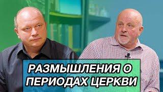 "Размышления о Периодах Церкви" Александр  Семенчук Часть 1