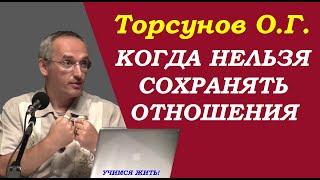 Торсунов О.Г. Когда нельзя сохранять отношения. Учимся жить.