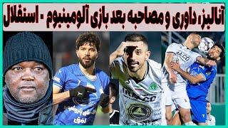 آنالیز، کارشناسی داوری و مصاحبه های بعد بازی آلومینیوم - استقلال