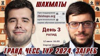 Непомнящий, Гукеш, Фирузджа!  GCT Загреб. День 3  Сергей Шипов, 2bishops.org  Шахматы