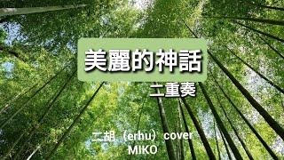 『美麗的神話』〜『The Myth/神話』より／二胡（erhu）cover by MIKO