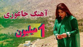 New Hazaragi #Jaghori_Bori song by Yalda Yani    2 میلون   آهنگ زیبای هزارگی  جاغوری