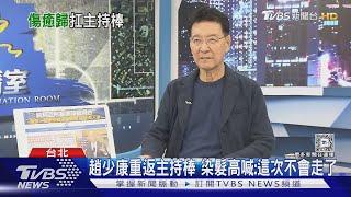 趙少康重返主持棒 染髮高喊:這次不會走了｜TVBS新聞 @TVBSNEWS01