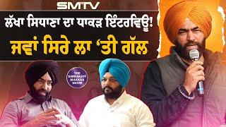 ਲੱਖਾ ਸਿਧਾਣਾ ਦਾ ਧਾਕੜ ਇੰਟਰਵਿਊ! ਜਵਾਂ ਸਿਰੇ ਲਾ ‘ਤੀ ਗੱਲ | Lakha Sadhana |