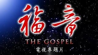 四集电视专题片《福音》第二集：真理 （The GOSPEL Episode II: Truth）