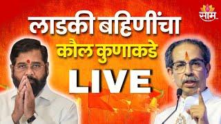 Assembly Election 2024 Results LIVE | MVA Vs Mahayuti | लाडकी बहिणींचा कौल कुणाकडे | Saam TV