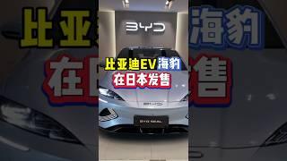 比亚迪EV轿车“海豹”在日本发售 #比亚迪#EV#海豹#中国汽车#日本生活