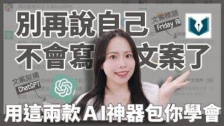 ChatGPT別在說自己不會寫文案了！用這兩款AI神器包你學會 Feat.ChatGPT、Friday AI