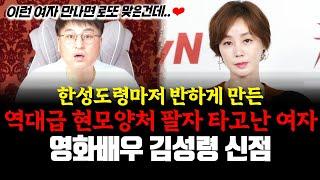 한성도령마저 반하게 만든 역대급 현모양처 팔자를 타고났다는 영화배우 김성령의 신점! 신뢰도 100% 리얼 공수 꼭 시청해주세요 ~