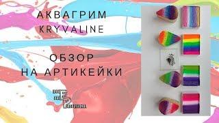 Аквагрим Kryvaline | Обзор на Артикейки | Нанесение краски спонжем | Выпуск  73