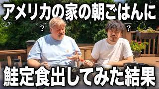 【米が恋しい】アメリカ人の朝ごはんに鮭定食作ってあげた結果....【クリスさん】