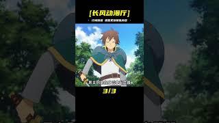 四月新番《為美好的世界獻上祝福第三季》第一集解說 #二次元 #動漫解說 #動漫推薦 #四月新番 #動漫解說 #日本動漫 #解說