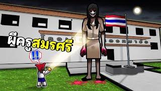 ผีครูสมรศรีในโรงเรียนไทย | 6 P.M.