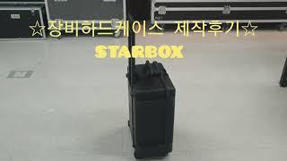 PELICAN&PROTE 방수하드케이스 명가 STARBOX 입니다 전자기기,코로나검사장비,의료기기,반도체,방송장비,카메라 등 다양한분야에서 사용중인 국내최고급케이스