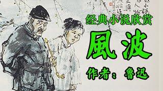 经典短篇小说欣赏《风波》作者：鲁迅！