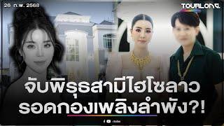 ไฟไหม้คฤหาสน์หรูเวียงจันทน์ ไฮโซลาวดับสลด จับพิรุธสามีรอดคนเดียว?!