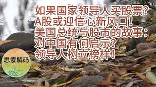 如果国家领导人买股票？A股可以暴涨吗？美国总统与股市的故事：对中国有何启示？从特朗普到中国，全球视角看股市：为什么领导人投资是股市的信心之源。领导人树立榜样！A股如何迎接新的春天？