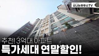 원종역 바로앞~ 넓은 3억대아파트가 특가세대로 떳따! 오피 아니쥬~ 아파트 입니다. (넘버.원종동18번) [부천신축아파트][원종역아파트][부천원종동신축아파트]